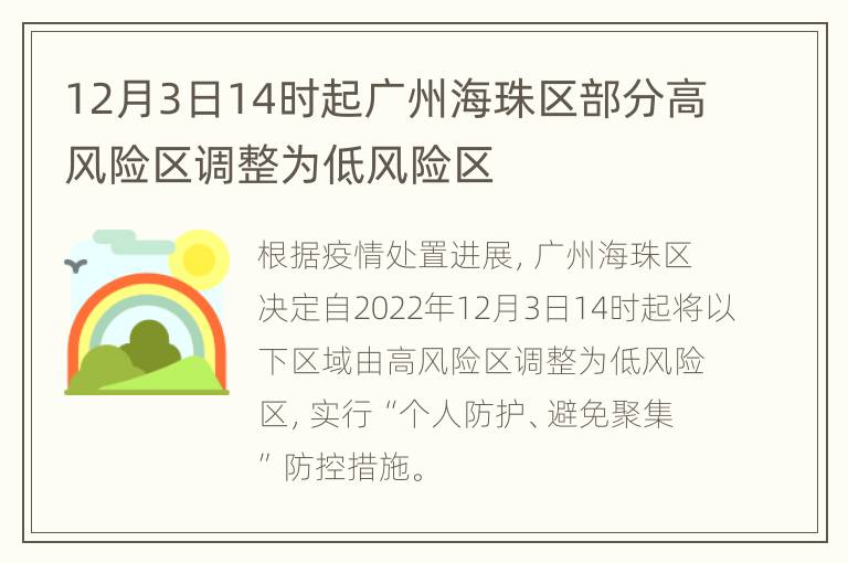 12月3日14时起广州海珠区部分高风险区调整为低风险区