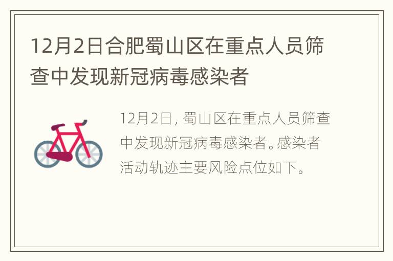 12月2日合肥蜀山区在重点人员筛查中发现新冠病毒感染者