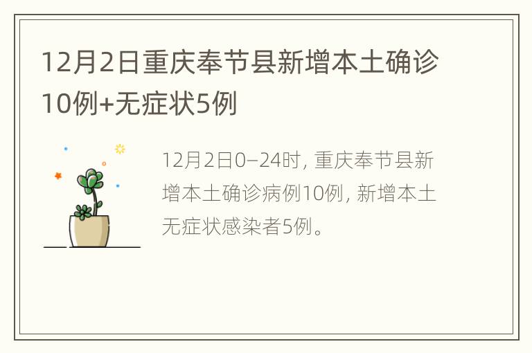 12月2日重庆奉节县新增本土确诊10例+无症状5例