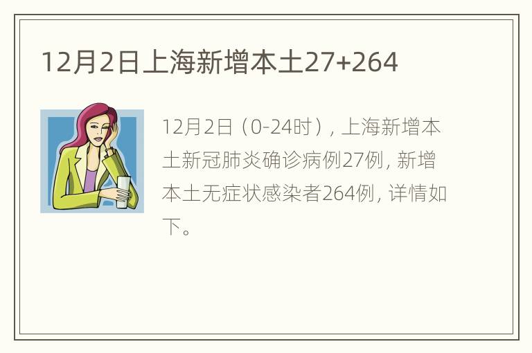 12月2日上海新增本土27+264