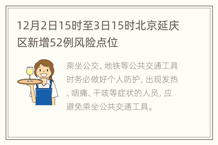 12月2日15时至3日15时北京延庆区新增52例风险点位