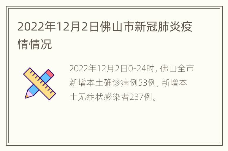 2022年12月2日佛山市新冠肺炎疫情情况