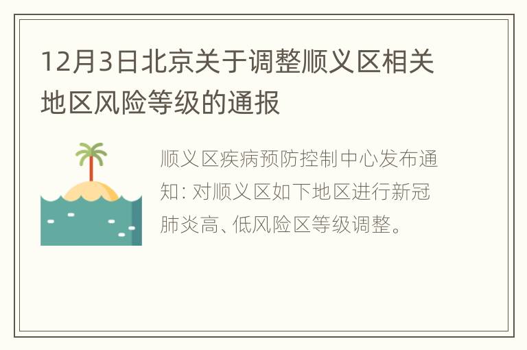 12月3日北京关于调整顺义区相关地区风险等级的通报