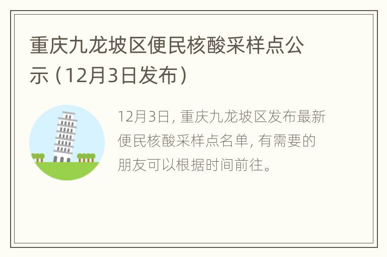 重庆九龙坡区便民核酸采样点公示（12月3日发布）