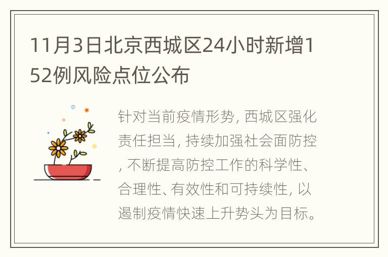 11月3日北京西城区24小时新增152例风险点位公布