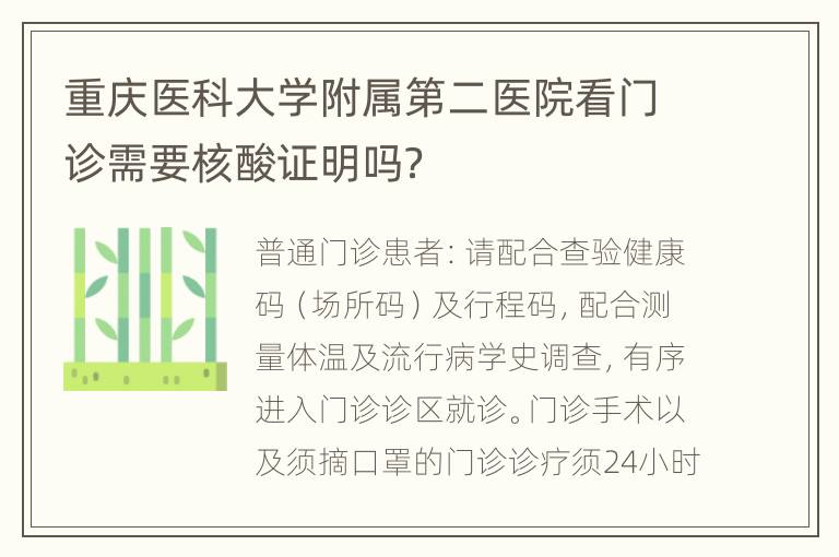 重庆医科大学附属第二医院看门诊需要核酸证明吗？