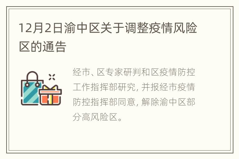 12月2日渝中区关于调整疫情风险区的通告