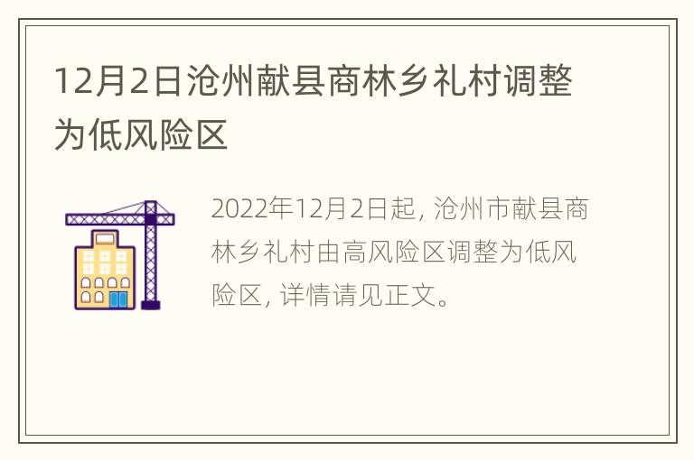 12月2日沧州献县商林乡礼村调整为低风险区