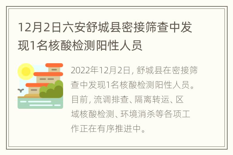 12月2日六安舒城县密接筛查中发现1名核酸检测阳性人员