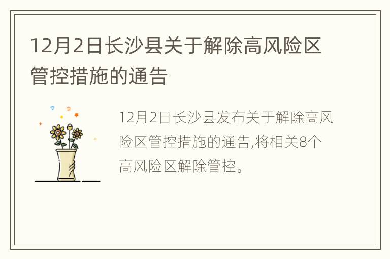 12月2日长沙县关于解除高风险区管控措施的通告