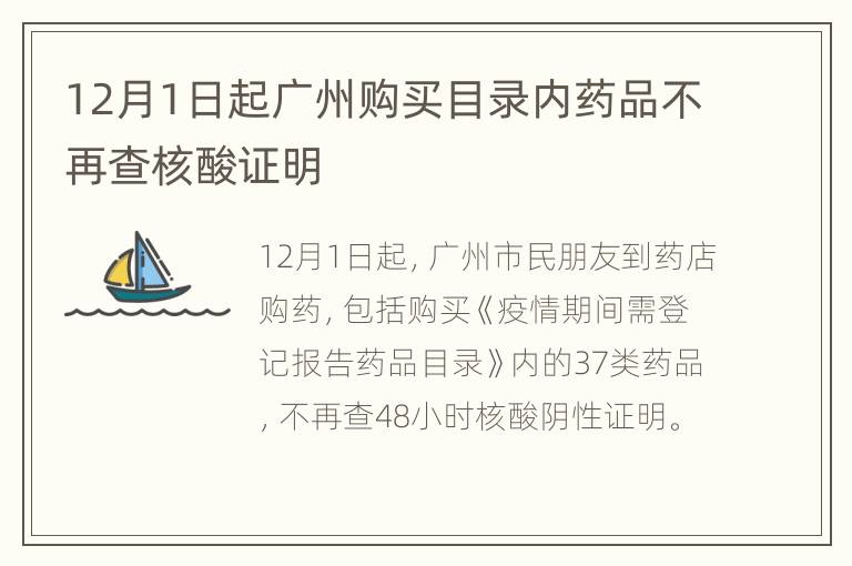 12月1日起广州购买目录内药品不再查核酸证明