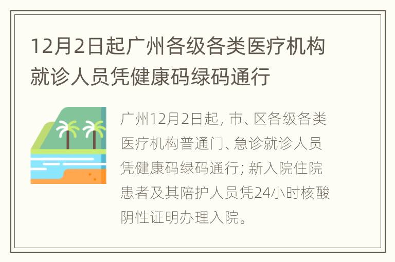 12月2日起广州各级各类医疗机构就诊人员凭健康码绿码通行
