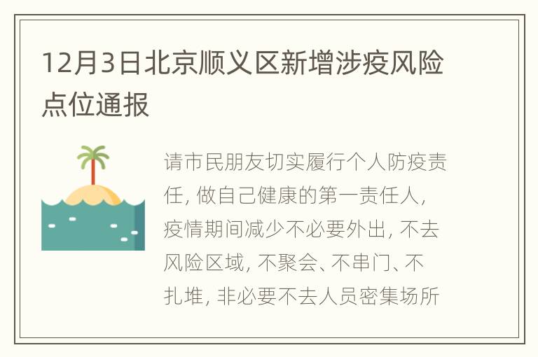 12月3日北京顺义区新增涉疫风险点位通报