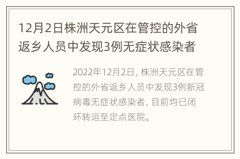 12月2日株洲天元区在管控的外省返乡人员中发现3例无症状感染者
