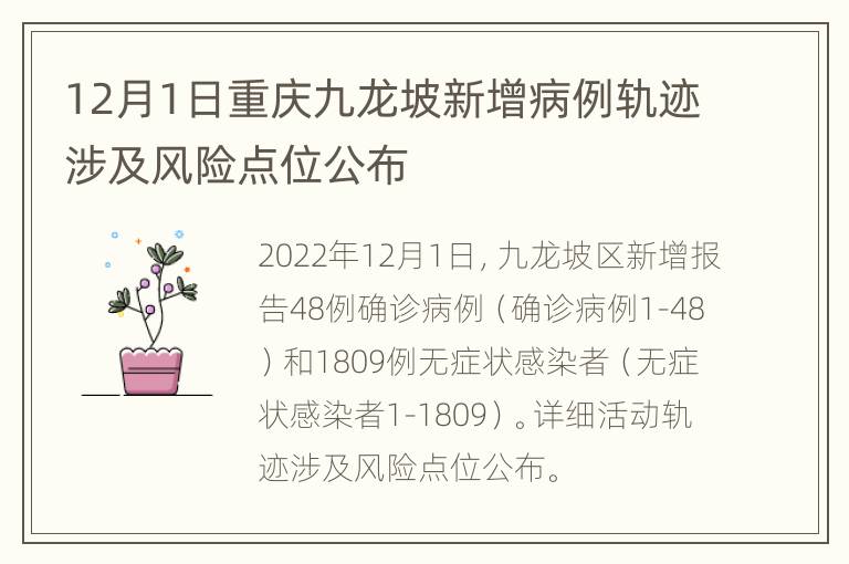 12月1日重庆九龙坡新增病例轨迹涉及风险点位公布