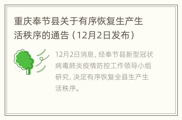 重庆奉节县关于有序恢复生产生活秩序的通告（12月2日发布）