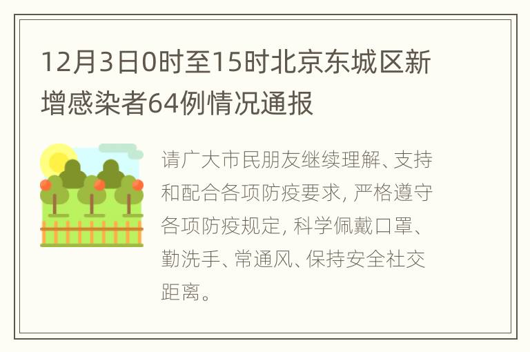 12月3日0时至15时北京东城区新增感染者64例情况通报