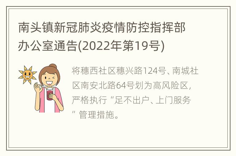 南头镇新冠肺炎疫情防控指挥部办公室通告(2022年第19号)