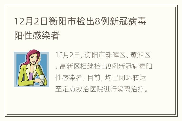 12月2日衡阳市检出8例新冠病毒阳性感染者