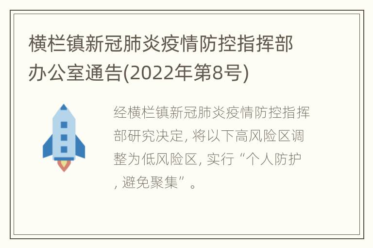 横栏镇新冠肺炎疫情防控指挥部办公室通告(2022年第8号)