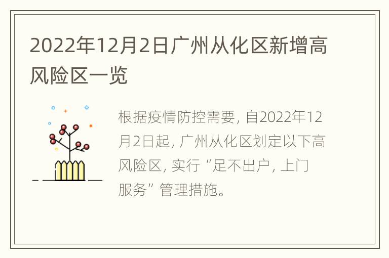 2022年12月2日广州从化区新增高风险区一览
