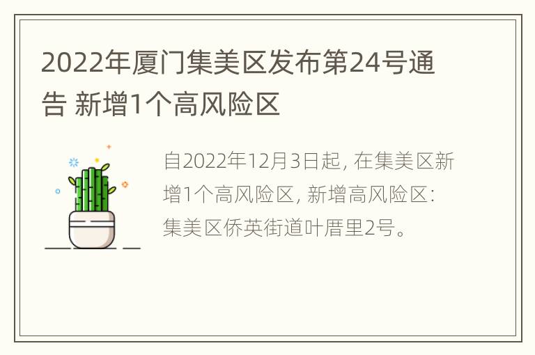 2022年厦门集美区发布第24号通告 新增1个高风险区