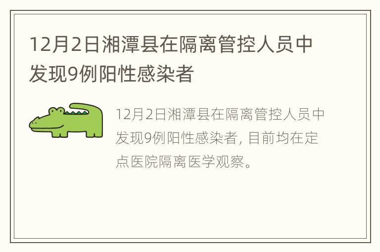 12月2日湘潭县在隔离管控人员中发现9例阳性感染者