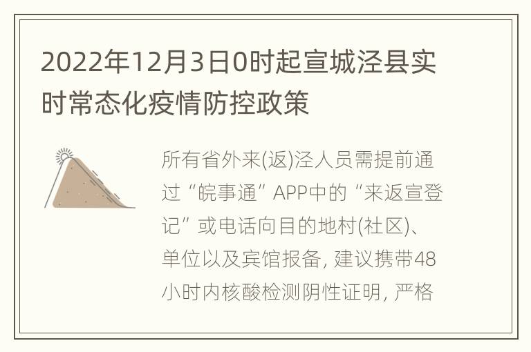 2022年12月3日0时起宣城泾县实时常态化疫情防控政策