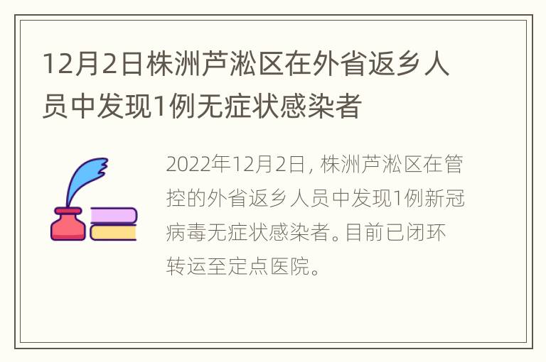 12月2日株洲芦淞区在外省返乡人员中发现1例无症状感染者