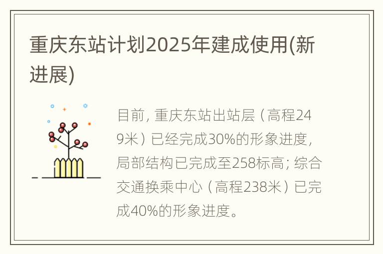 重庆东站计划2025年建成使用(新进展)