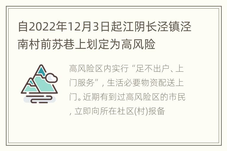 自2022年12月3日起江阴长泾镇泾南村前苏巷上划定为高风险
