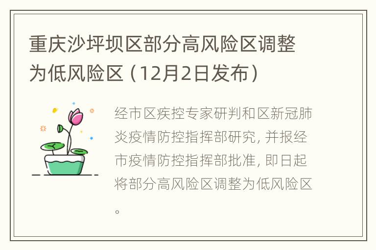 重庆沙坪坝区部分高风险区调整为低风险区（12月2日发布）