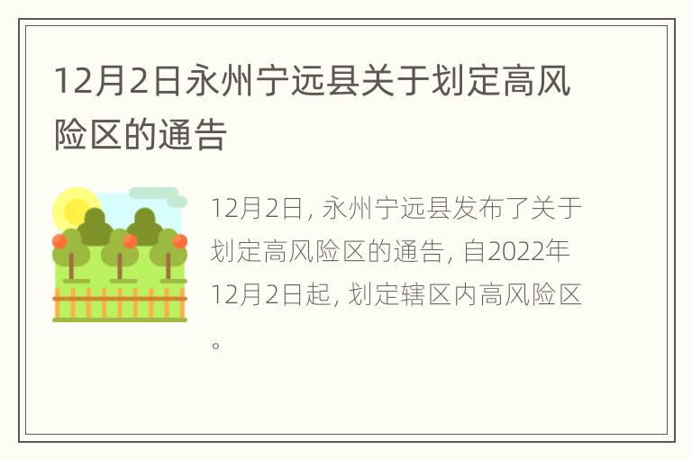 12月2日永州宁远县关于划定高风险区的通告
