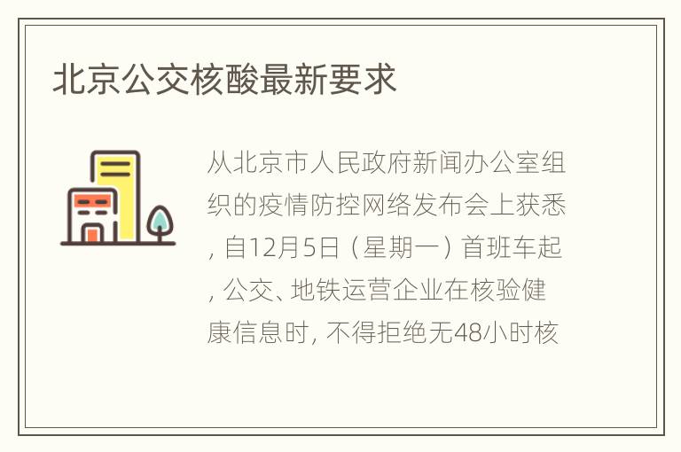 北京公交核酸最新要求