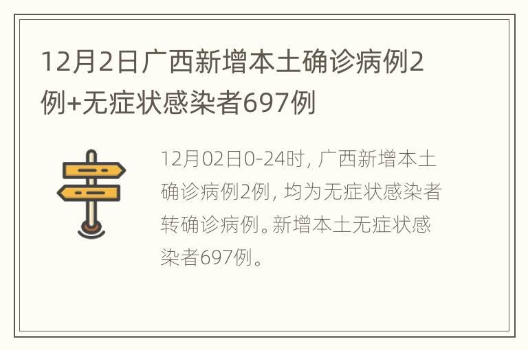 12月2日广西新增本土确诊病例2例+无症状感染者697例