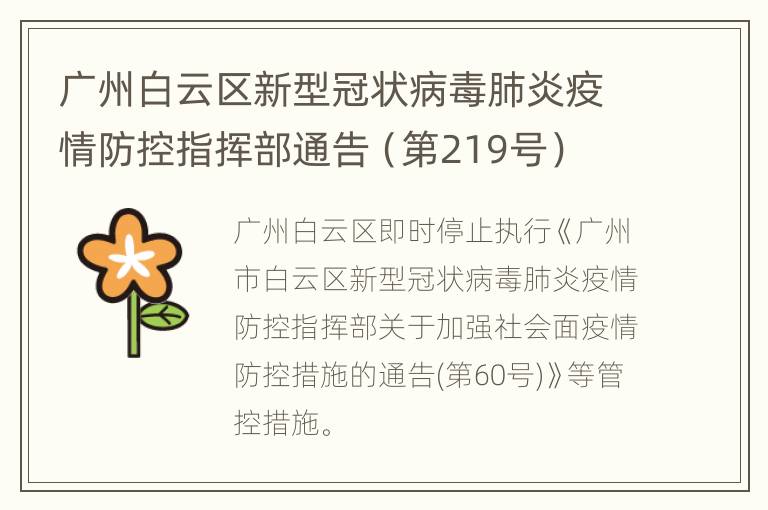 广州白云区新型冠状病毒肺炎疫情防控指挥部通告（第219号）