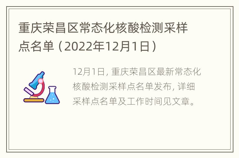 重庆荣昌区常态化核酸检测采样点名单（2022年12月1日）