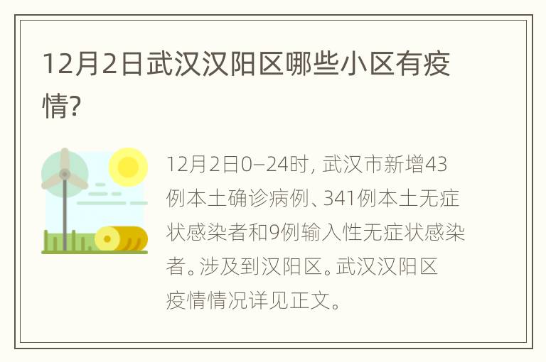 12月2日武汉汉阳区哪些小区有疫情？