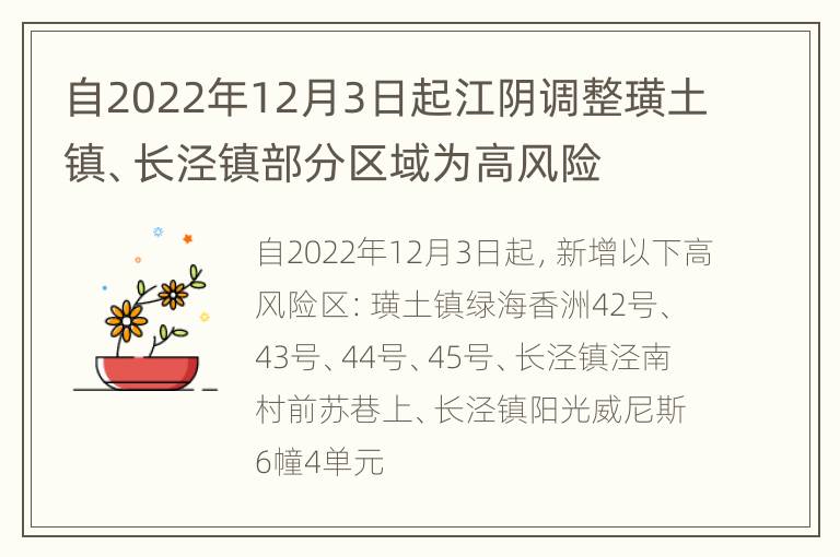 自2022年12月3日起江阴调整璜土镇、长泾镇部分区域为高风险
