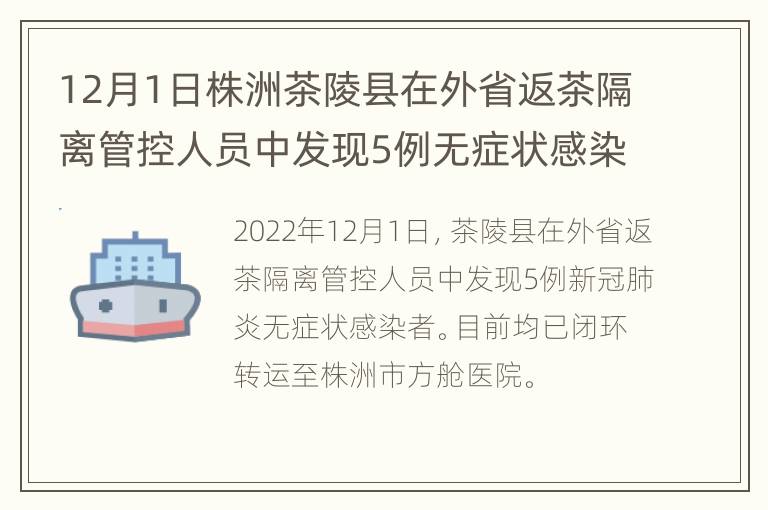 12月1日株洲茶陵县在外省返茶隔离管控人员中发现5例无症状感染者