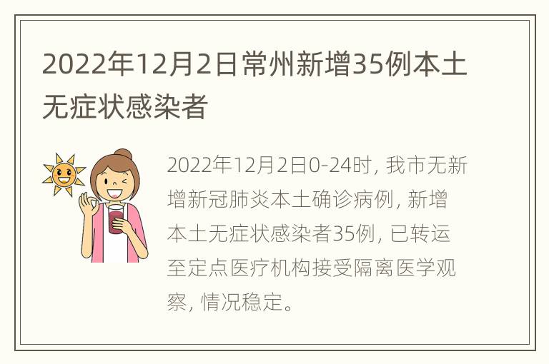 2022年12月2日常州新增35例本土无症状感染者