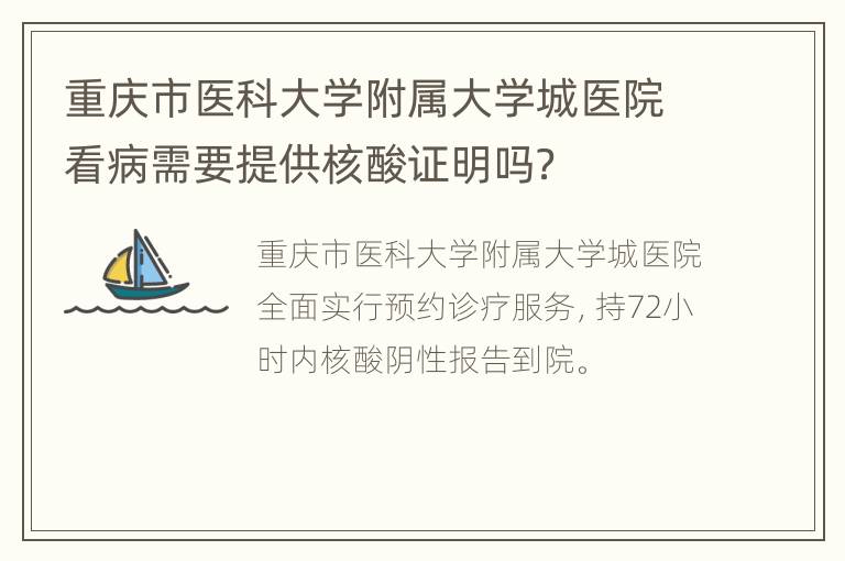 重庆市医科大学附属大学城医院看病需要提供核酸证明吗？