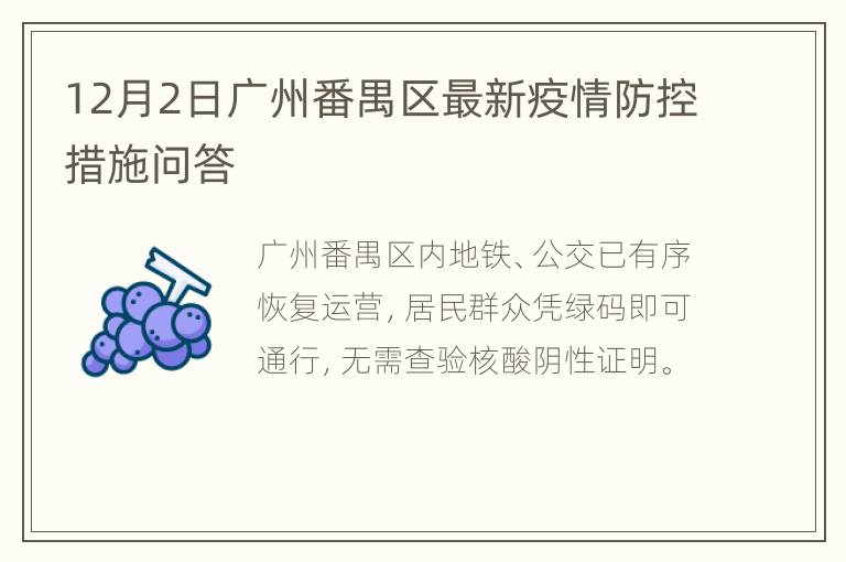 12月2日广州番禺区最新疫情防控措施问答