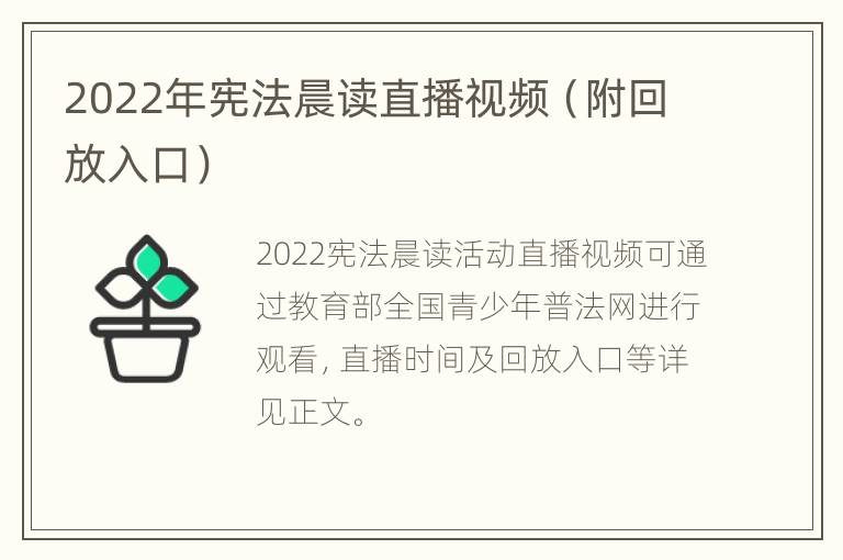 2022年宪法晨读直播视频（附回放入口）