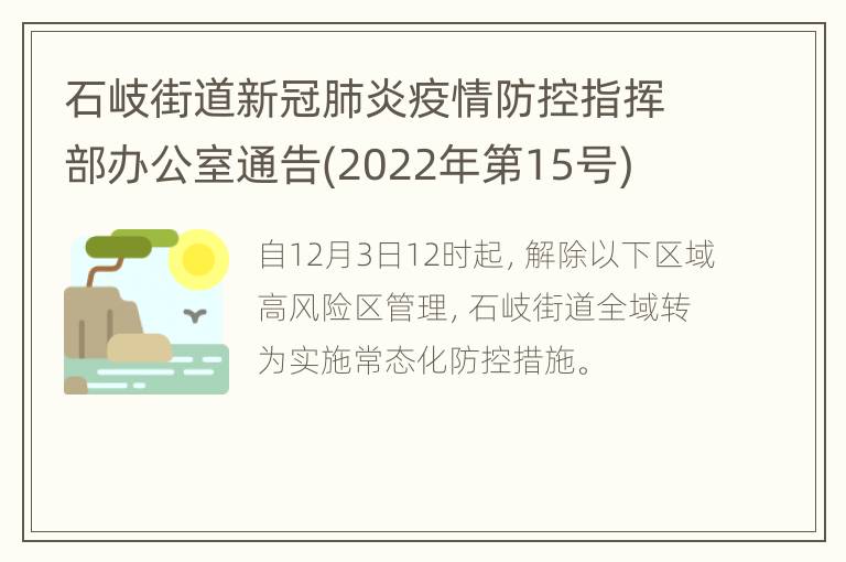 石岐街道新冠肺炎疫情防控指挥部办公室通告(2022年第15号)