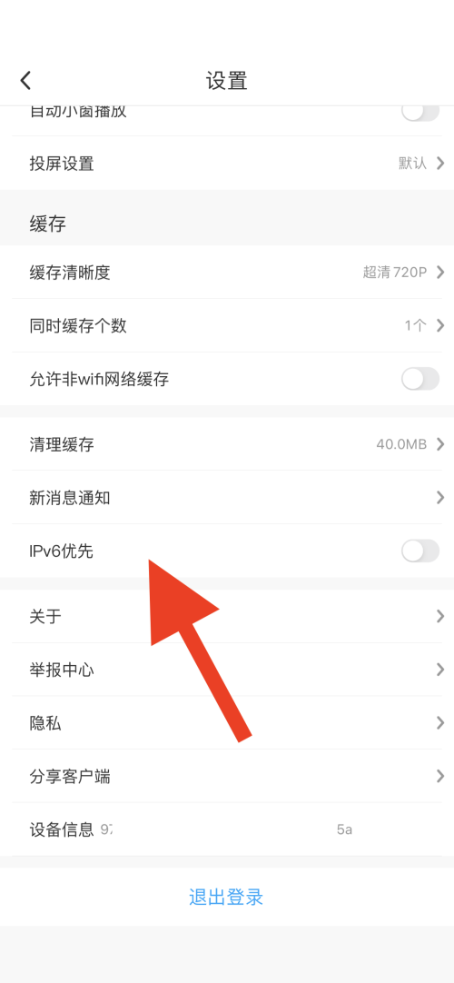 咪咕视频怎么开启IPv6优先 咪咕视频开启IPv6优先的方法 华军软件园