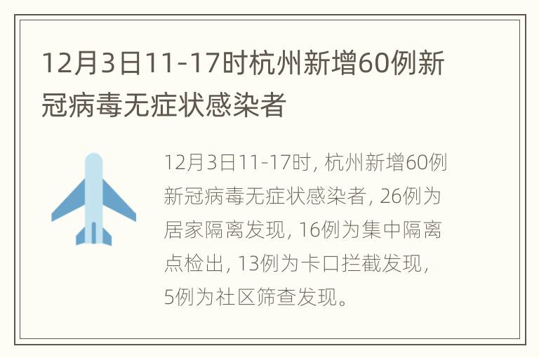 12月3日11-17时杭州新增60例新冠病毒无症状感染者