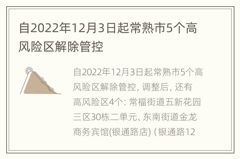 自2022年12月3日起常熟市5个高风险区解除管控