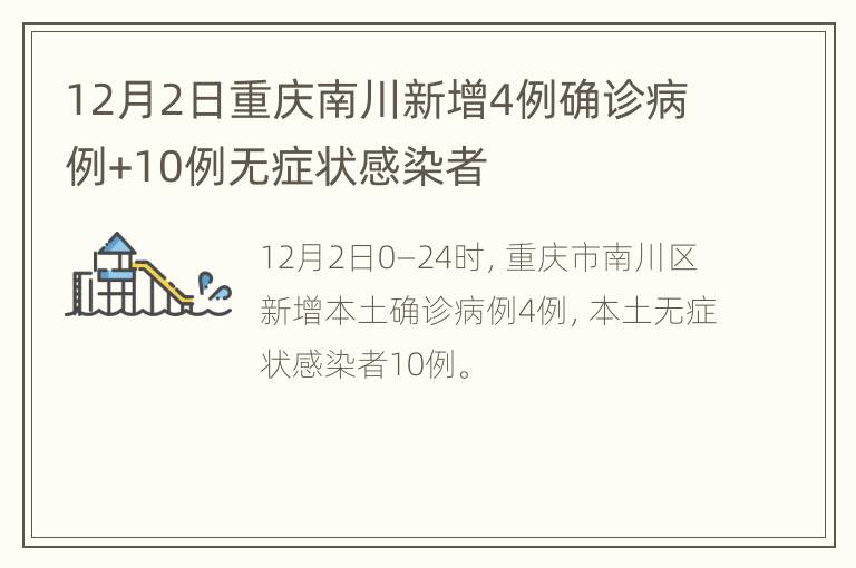 12月2日重庆南川新增4例确诊病例+10例无症状感染者