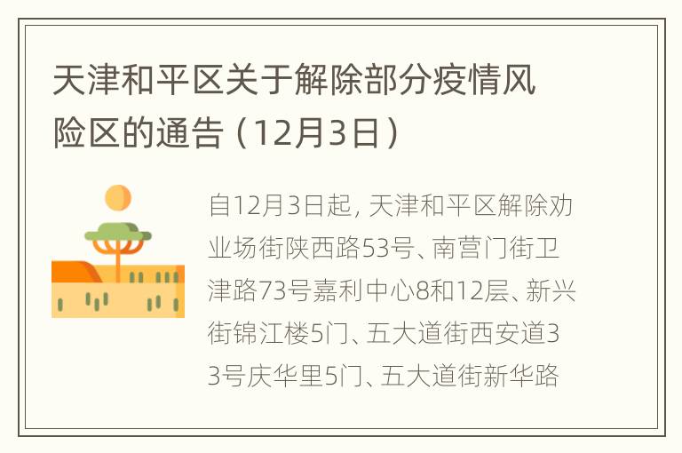 天津和平区关于解除部分疫情风险区的通告（12月3日）